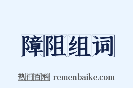 障阻组词是什么意思的图片